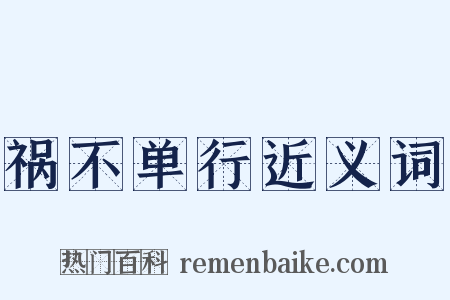 祸不单行近义词是什么意思的图片
